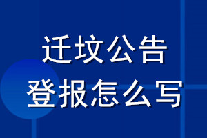 迁坟公告登报怎么写