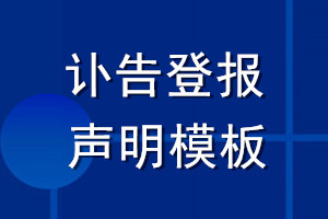 讣告登报声明模板