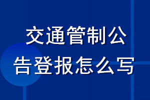 交通管制公告登报怎么写