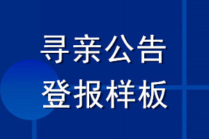 寻亲公告登报样板