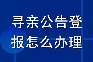 寻亲公告登报怎么办理