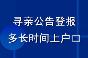 寻亲公告登报多长时间上户口