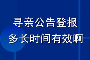 寻亲公告登报多长时间有效啊