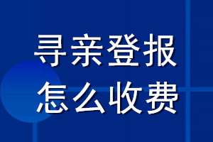 寻亲登报怎么收费