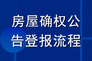 房屋确权公告登报流程