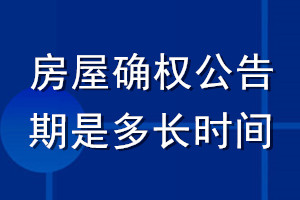 房屋确权公告期是多长时间