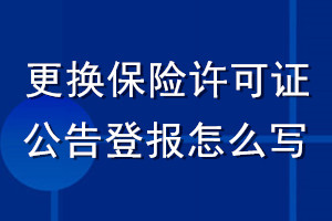 更换保险许可证公告登报怎么写