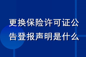 更换保险许可证公告登报声明是什么