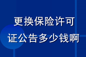 更换保险许可证公告多少钱啊