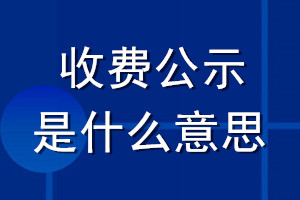 收费公示是什么意思