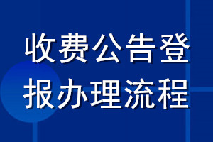 收费公告登报办理流程