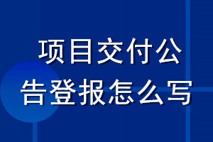 项目交付公告登报怎么写