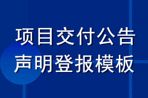 项目交付公告声明登报模板