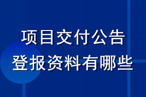 项目交付公告登报资料有哪些