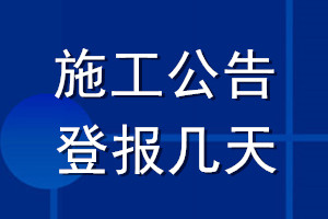 施工公告登报几天