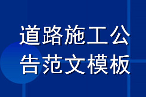 道路施工公告范文模板