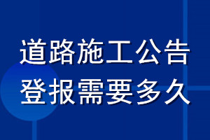 道路施工公告登报需要多久