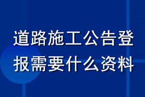 道路施工公告登报需要什么资料