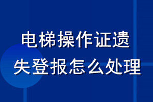 电梯操作证遗失登报怎么处理