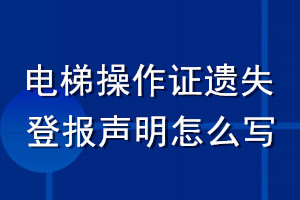 电梯操作证遗失登报声明怎么写