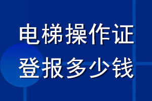 电梯操作证登报多少钱