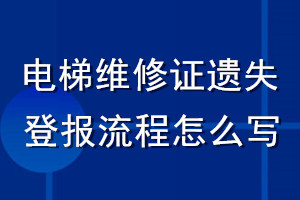 电梯维修证遗失登报流程怎么写