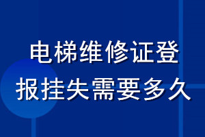 电梯维修证登报挂失需要多久