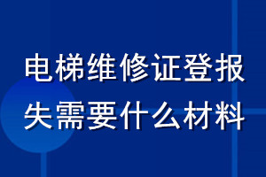 电梯维修证登报挂失需要什么材料