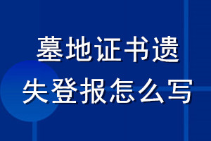 墓地证书遗失登报怎么写