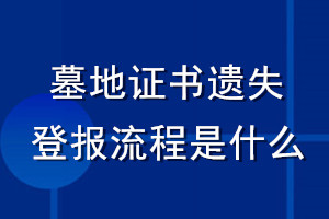 墓地证书遗失登报流程是什么