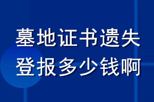 墓地证书遗失登报多少钱啊