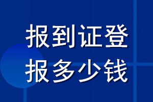 报到证登报多少钱