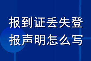 报到证丢失登报声明怎么写