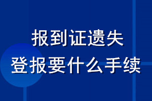 报到证遗失登报要什么手续