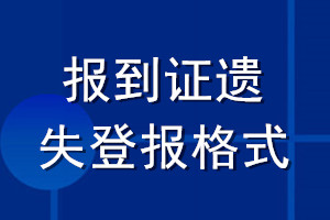 报到证遗失登报格式