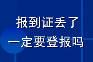 报到证丢了一定要登报吗