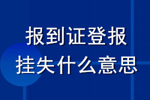 报到证登报挂失什么意思