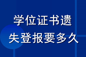 学位证书遗失登报要多久