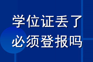 学位证丢了必须登报吗