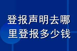 登报声明去哪里登报多少钱