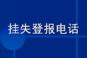 挂失登报电话