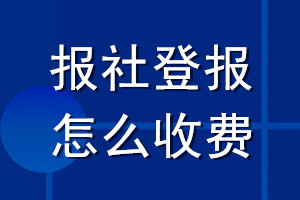 报社登报怎么收费