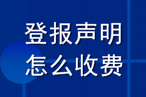 登报声明怎么收费