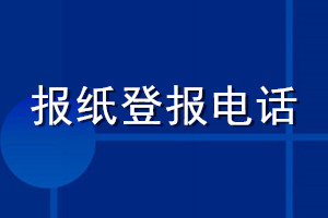 报纸登报电话