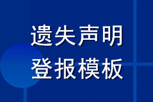 遗失声明登报模板