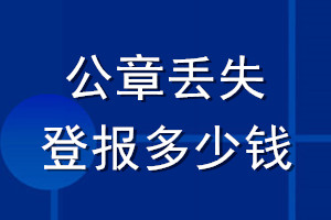 公章丢失登报多少钱