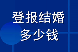 登报结婚多少钱