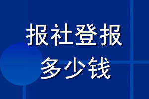 报社登报多少钱