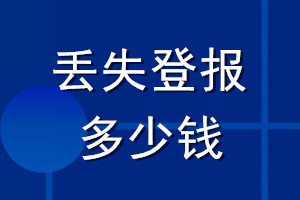 丢失登报多少钱_登报要多少钱