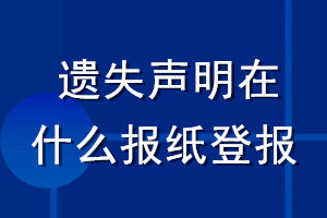 遗失声明在什么报纸登报